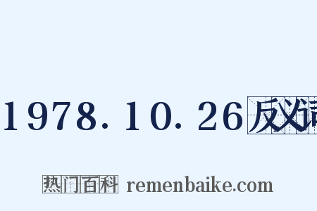 1978.10.26反义词是什么意思的图片